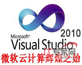 Windows系统｜微软云计算从Visual Studio 2010开始辉煌