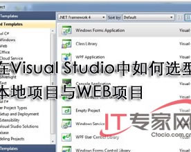 C#.NET技术｜浅谈Visual Studio中如何选择本地项目与WEB项目