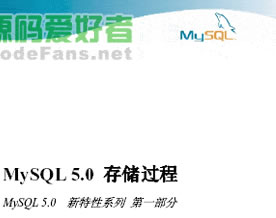MySQL技术｜MySQL 5.0新特性教程 存储过程(第一讲)
