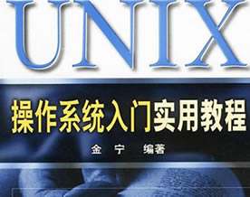 UNIX操作系统｜UNIX系统操作命令入门