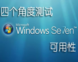 Windows系统｜从四个角度综合测试Windows 7可用性