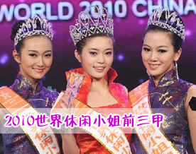 图话新人物｜2010世界休闲小姐中国总决赛前三甲出炉