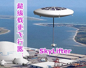 图解新科技｜未来的超级载重飞行器：SkyLifter