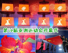 唯美图库｜第16届亚洲运动会开幕式在广州举行