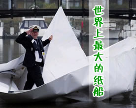 网络笑话｜世界上最大的纸船：下水了！