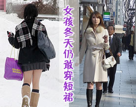 图话新人物｜真不怕冷！！日本女孩冬天仍敢穿短裙