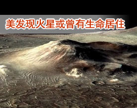 图片话江湖｜美发现火星火山有硅土矿床 或曾有生命居住此地