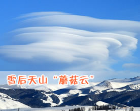 唯美图库｜雪后天山上空出现的奇特“蘑菇云”景观[图组]