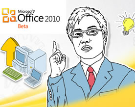 IT技术视点｜微软Office 2010暨新商业软件平台发布
