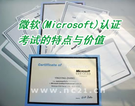 IT考试资讯｜微软(Microsoft)认证考试的特点与价值