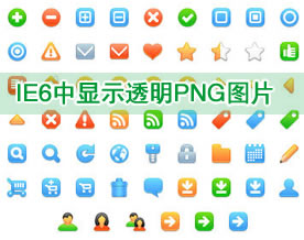 Web前端技术｜关于IE6中显示PNG图片不透明问题的解决方案