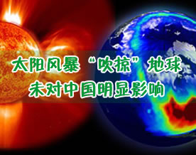 图片话江湖｜太阳风暴“吹掠”地球 未对中国明显影响(图)
