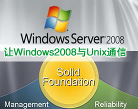系统综合技术｜如何让Windows2008与Unix服务器进行通信