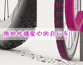 图说新创意｜可随地传播爱心的自行车外轮胎