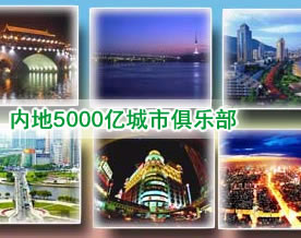 图片话江湖｜内地5000亿俱乐部悄然形成：盘点10大入围城市