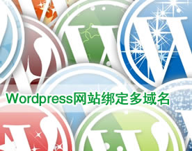 PHP技术｜关于Wordpress开发网站绑定多个域名的方法