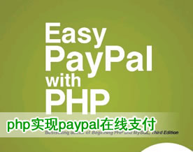 PHP技术｜网站用php实现paypal在线支付的整合方法