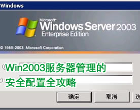 Windows系统｜Win2003服务器管理的安全配置全攻略