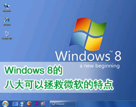 Windows系统｜盘点Windows 8的八个可以拯救微软的特点