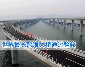 图绘新生活｜世界最长的跨海大桥——青岛胶州湾大桥通过验收