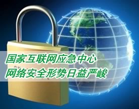安全防护技术｜互联网应急中心报告称：我国网络安全形势日益严峻