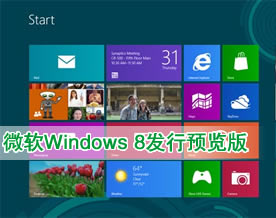 Windows系统｜微软发布Windows 8发行预览版：同时支持PC和平板[图组]