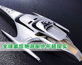 图说新创意｜香港航运巨头造“全球最惊艳游艇”：外形超越现实和想像