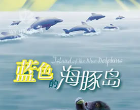 儿童文学｜奥台尔：蓝色的海豚岛