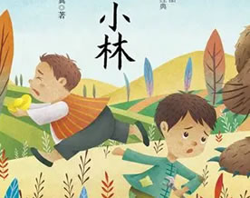 儿童文学｜张天翼：大林和小林