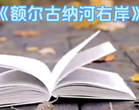 现当代名著｜迟子建：额尔古纳河右岸