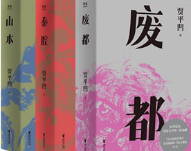 现当代名著｜贾平凹：《废都》