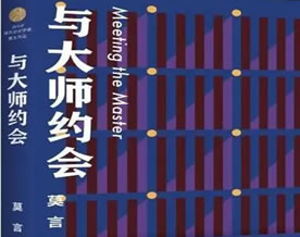 现当代名著｜莫言：与大师约会
