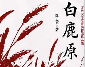 现当代名著｜陈忠实：白鹿原