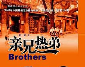 现当代名著｜彭三源：亲兄热弟