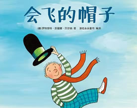 儿童文学｜诺索夫：会动的帽子
