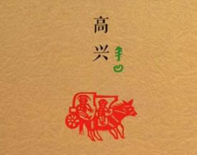 现当代名著｜贾平凹：高兴