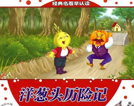 儿童文学｜罗大里：洋葱头历险记