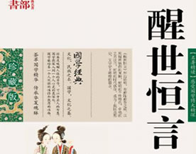 古典名著｜冯梦龙：醒世恒言