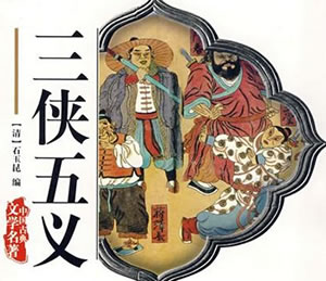 古典名著｜石玉昆：三侠五义