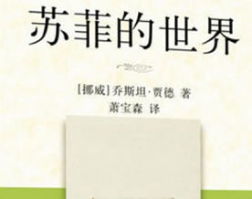 外国名著｜乔斯坦·贾德：苏菲的世界