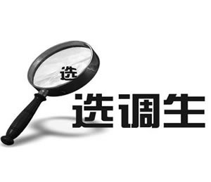 阅读文库｜关于选调生和公务员的区别与联系盘点