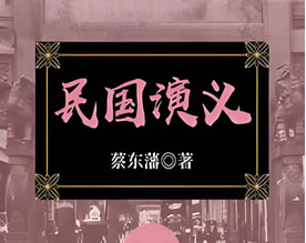 古典名著｜蔡东藩：《民国演义》