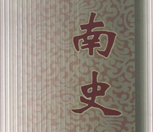 古典名著｜李延寿：《南史》