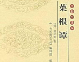 古典名著|洪应明:《菜根谭》原著