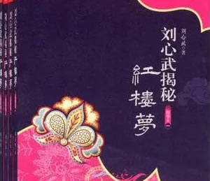 综合名著｜刘心武：揭秘《红楼梦》