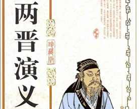 古典名著｜吴趼人：《两晋演义》