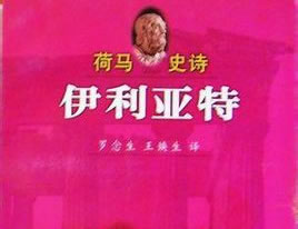 外国名著｜荷马：伊利亚特