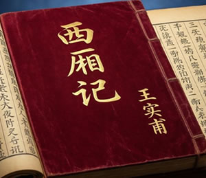 古典名著｜王实甫：西厢记