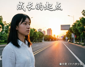 阅读理解|成长的起点——秦文君《十六岁少女》优秀读后感及材料作文范文
