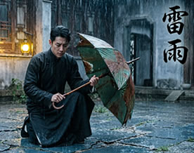 现当代名著｜曹禺：雷雨